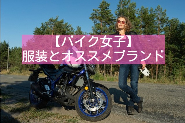 バイク女子向け バイクに乗る際の服装とオススメブランドをご紹介 バイクウーマン