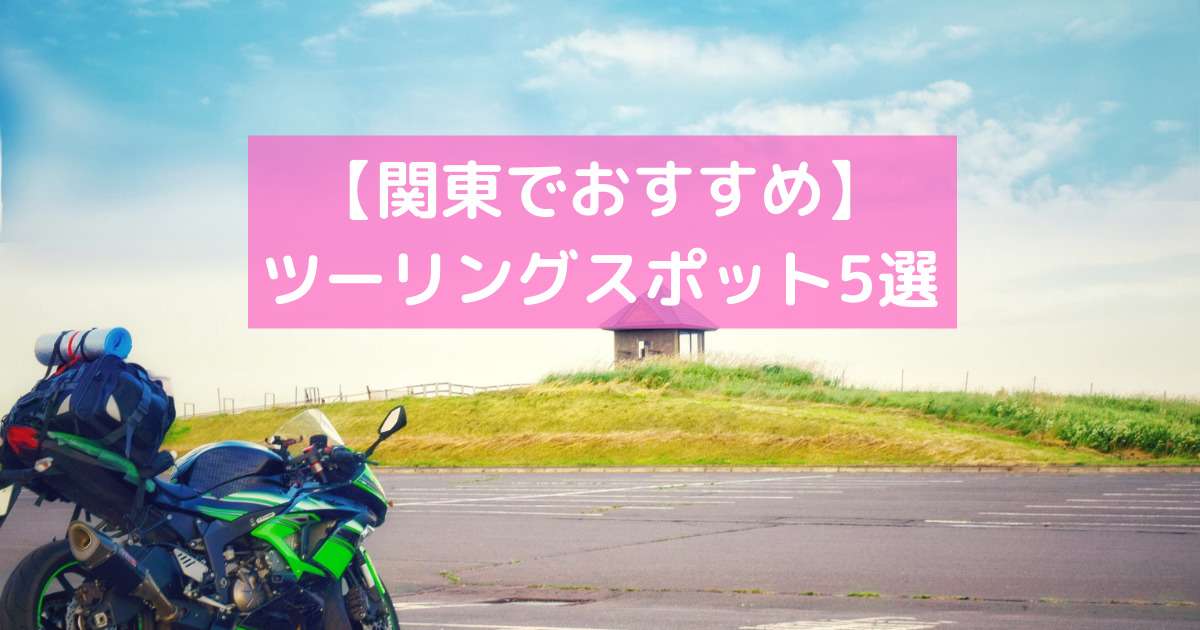 バイク女子におすすめ 関東の日帰りできるツーリングスポット５選 バイクウーマン