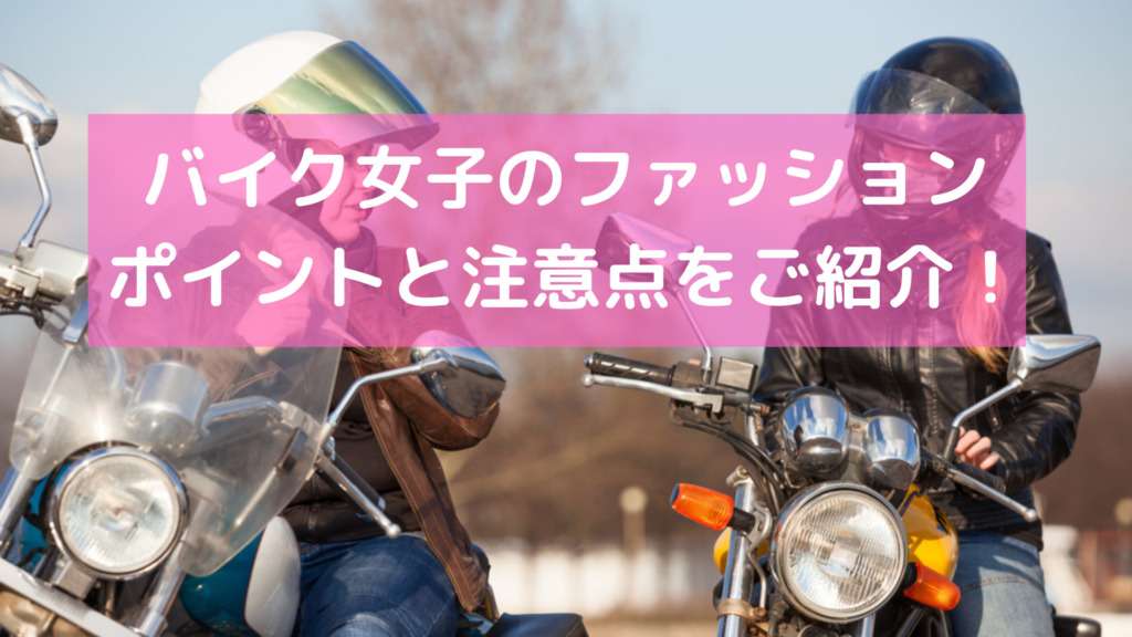 ファッション バイクウーマン