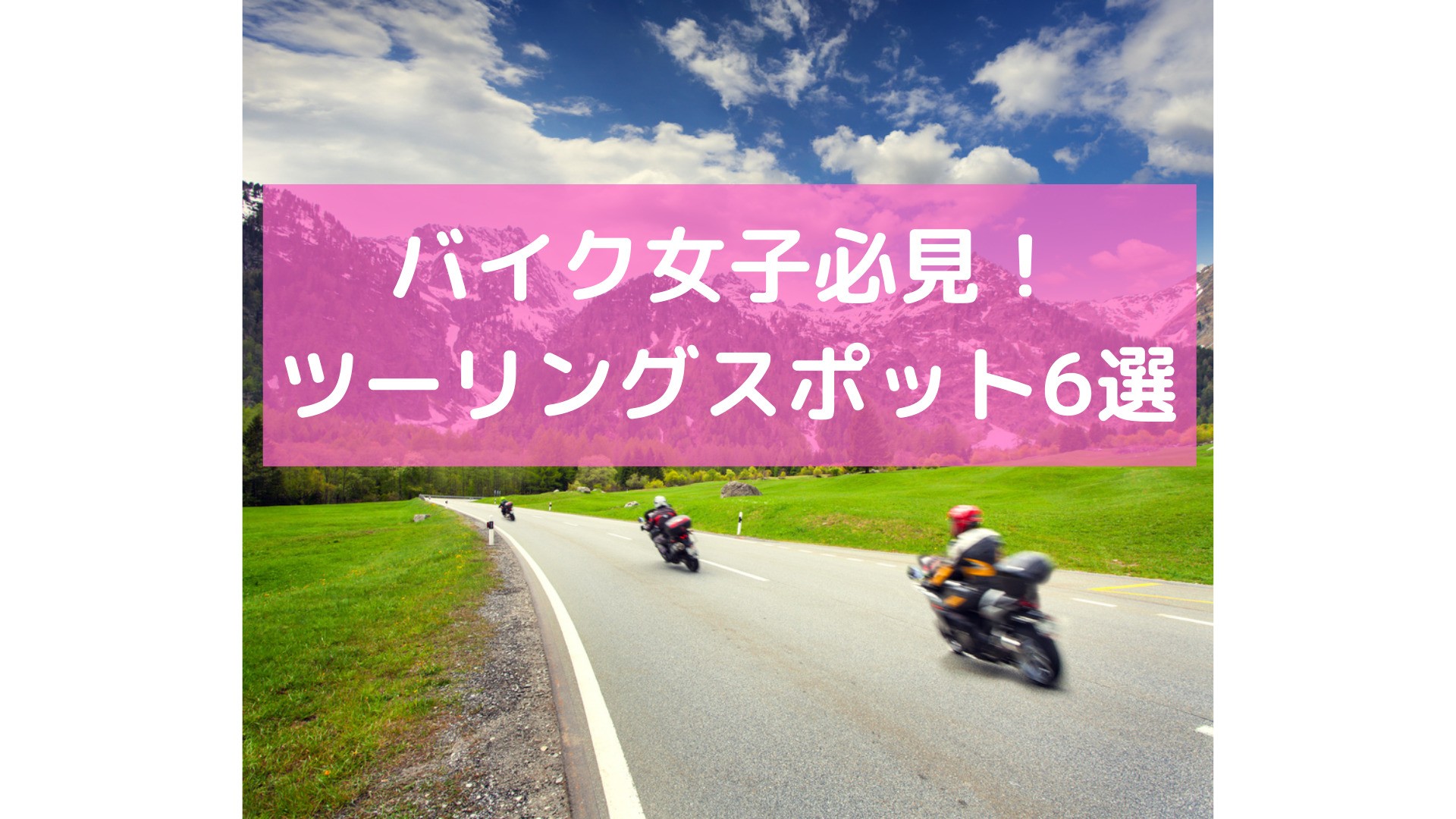 バイク初心者超必見 ツーリングルートの決め方とおすすめスポット６選 バイクウーマン