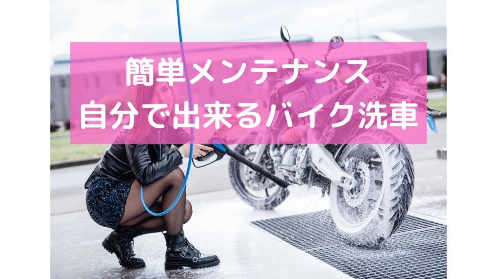 バイクを洗車する女性