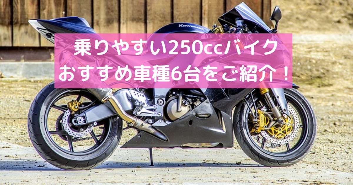 バイク女子必見 乗りやすい250ccバイクのおすすめ6台を紹介 バイクウーマン