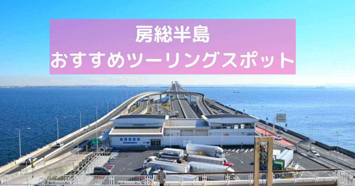 千葉で日帰りツーリング 房総半島のおすすめツーリングスポット バイクウーマン