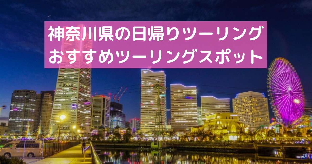 神奈川県で日帰りツーリング 神奈川のおすすめツーリングスポット バイクウーマン