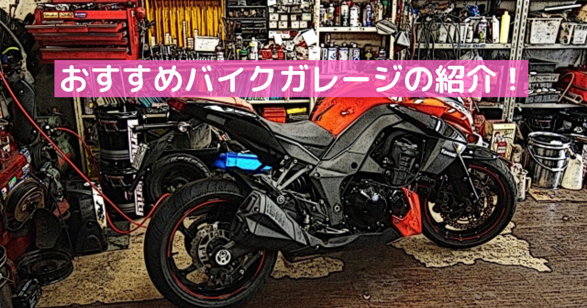 おすすめのバイクガレージ ガレージ選びのポイント3選も紹介 バイクウーマン