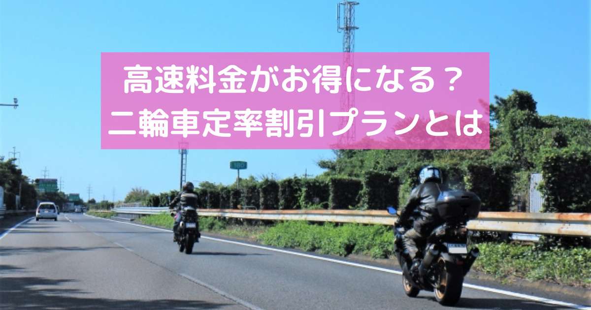 バイクの高速道路料金が割引になる 定率割引プランについて紹介 バイクウーマン