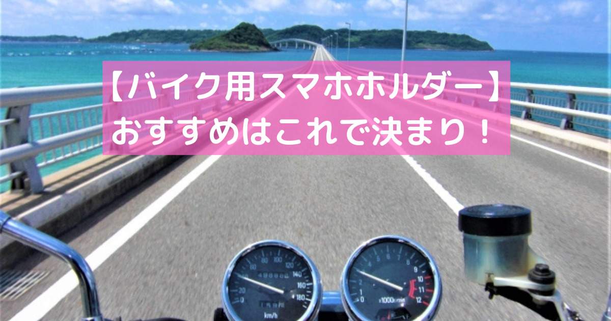 バイク用スマホホルダーはどれがいい？種類やおすすめ品はこれ！ | バイクウーマン