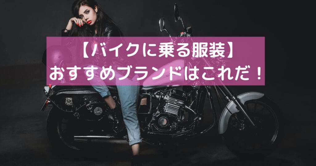 ファッション バイクウーマン