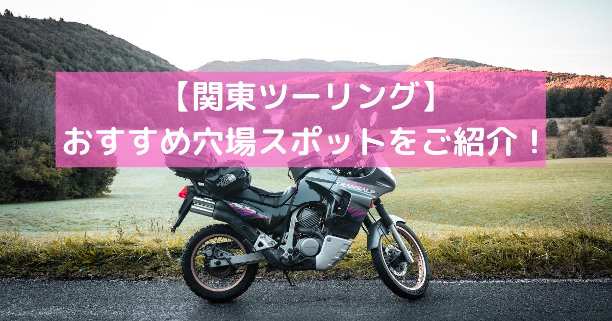 関東圏のおすすめツーリング穴場スポット7選をご紹介 バイクウーマン