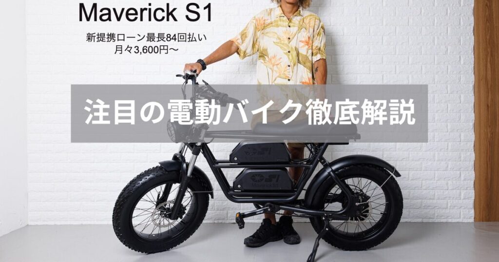 marverick電動バイクの口コミ評判